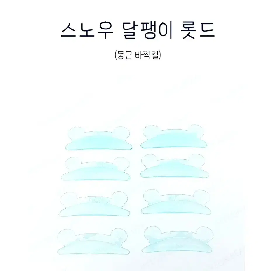 스노우 달팽이 롯드 4쌍 속눈썹 노글루 펌 롯드 쫀쫀롯드 착붙롯드 속눈썹