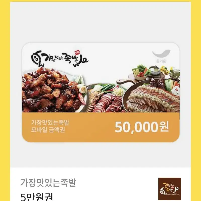 가장 맛있는 족발 기프티콘