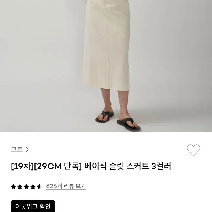 모트 베이직 슬릿 스커트