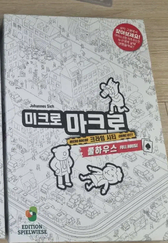 [반택포] 보드게임 미크로 마크로 풀하우스