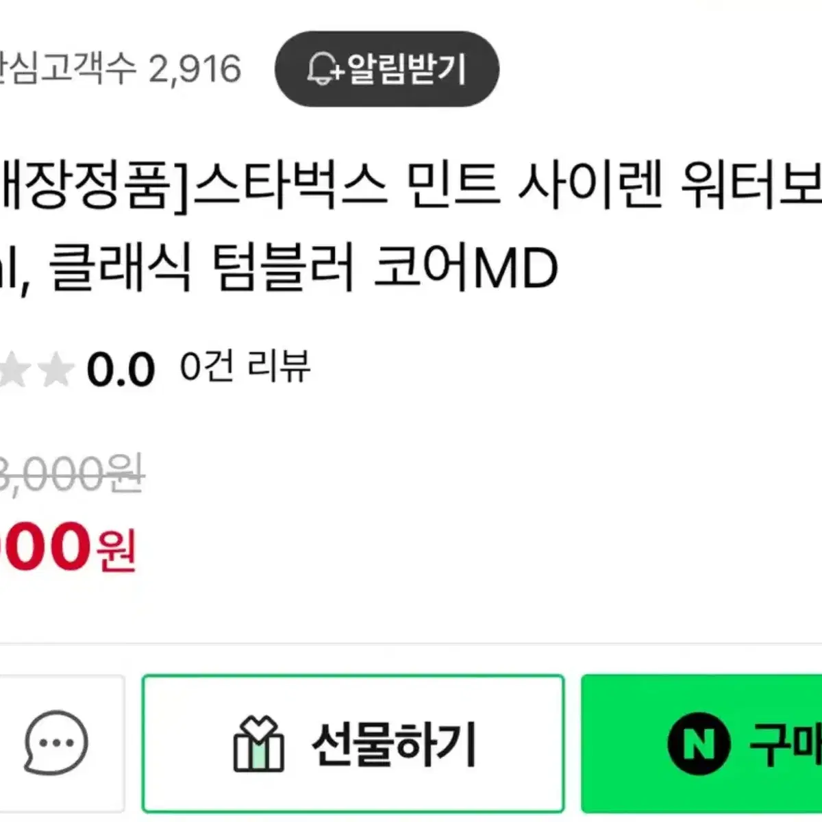 [스타벅스 텀블러] 원가 55,000 새상품 민트 사이렌 워터보틀 C