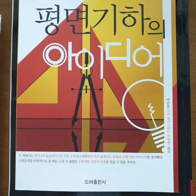 평면기하의 아이디어