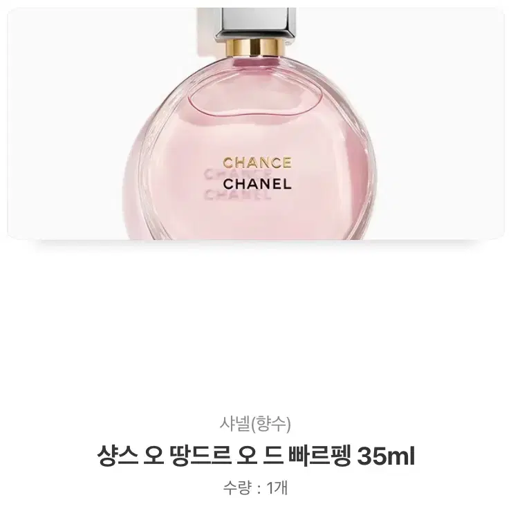 샤넬 향수 샹스 오 땅드르 오 드 빠르펭 35ml 새제품