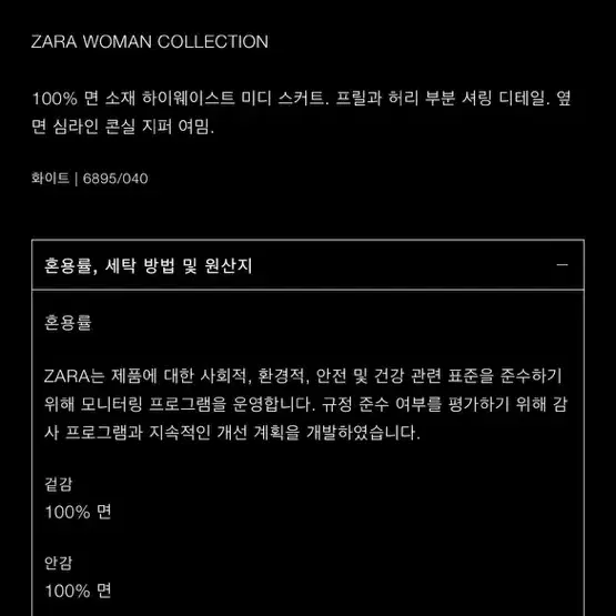 ZARA ZW COLLECTION  자라 러플 스커트