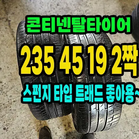 콘티넨탈타이어 프리미어6 235 45 19 2짝.2354519.