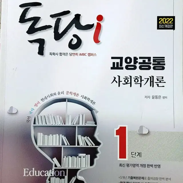 독학사 1단계 교양과정 교양공통 사회학개론 개념서 문제집