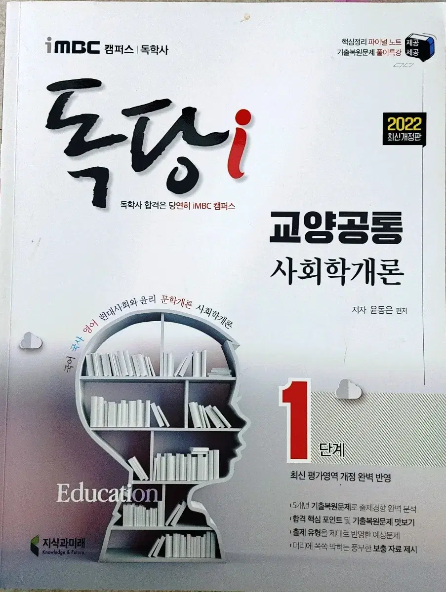 독학사 1단계 교양과정 교양공통 사회학개론 개념서 문제집