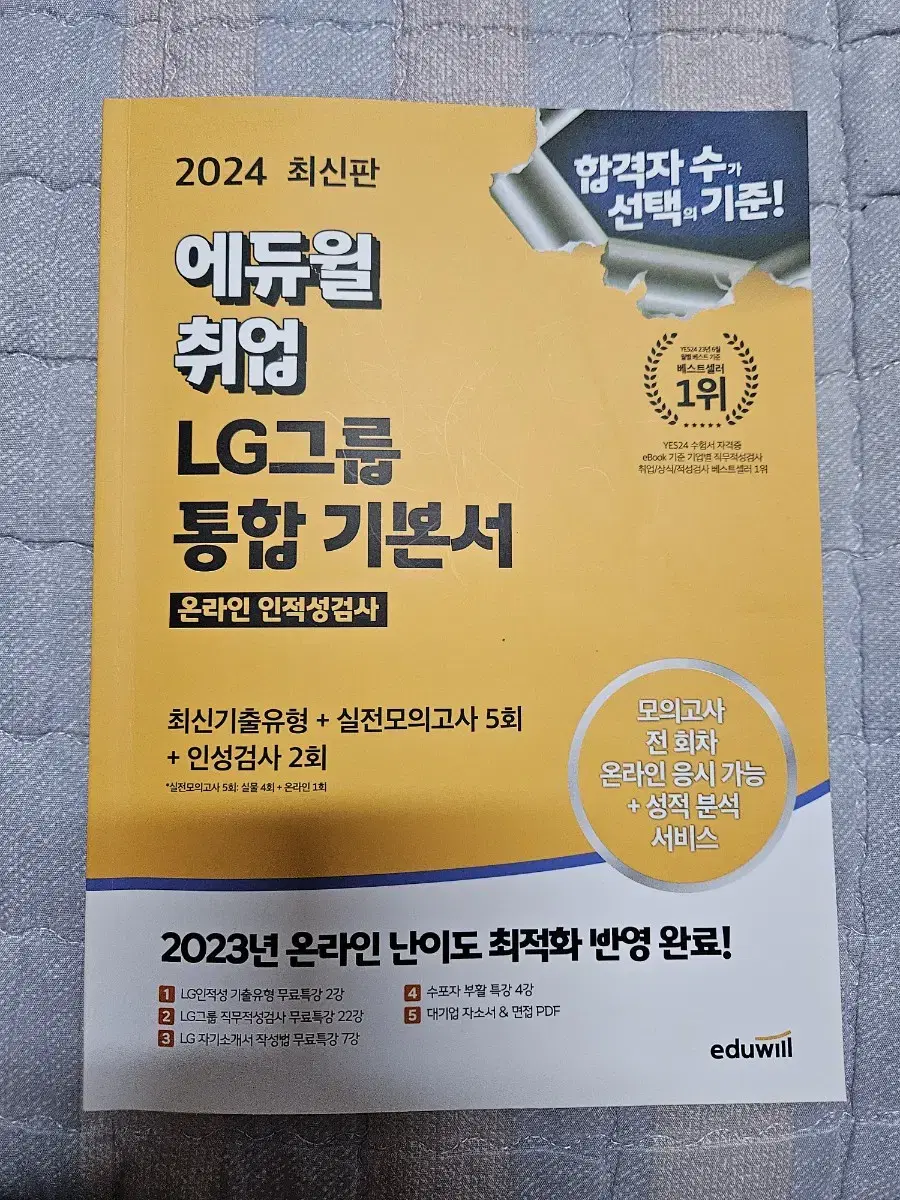 2024 에듀윌 LG 그룹 인적성 기본서