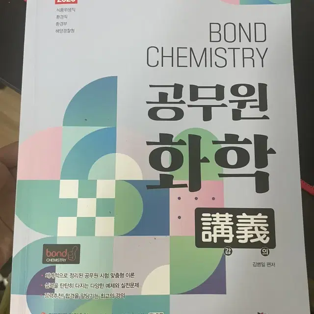 2025 Bond chemistry 공무원 화학 강의