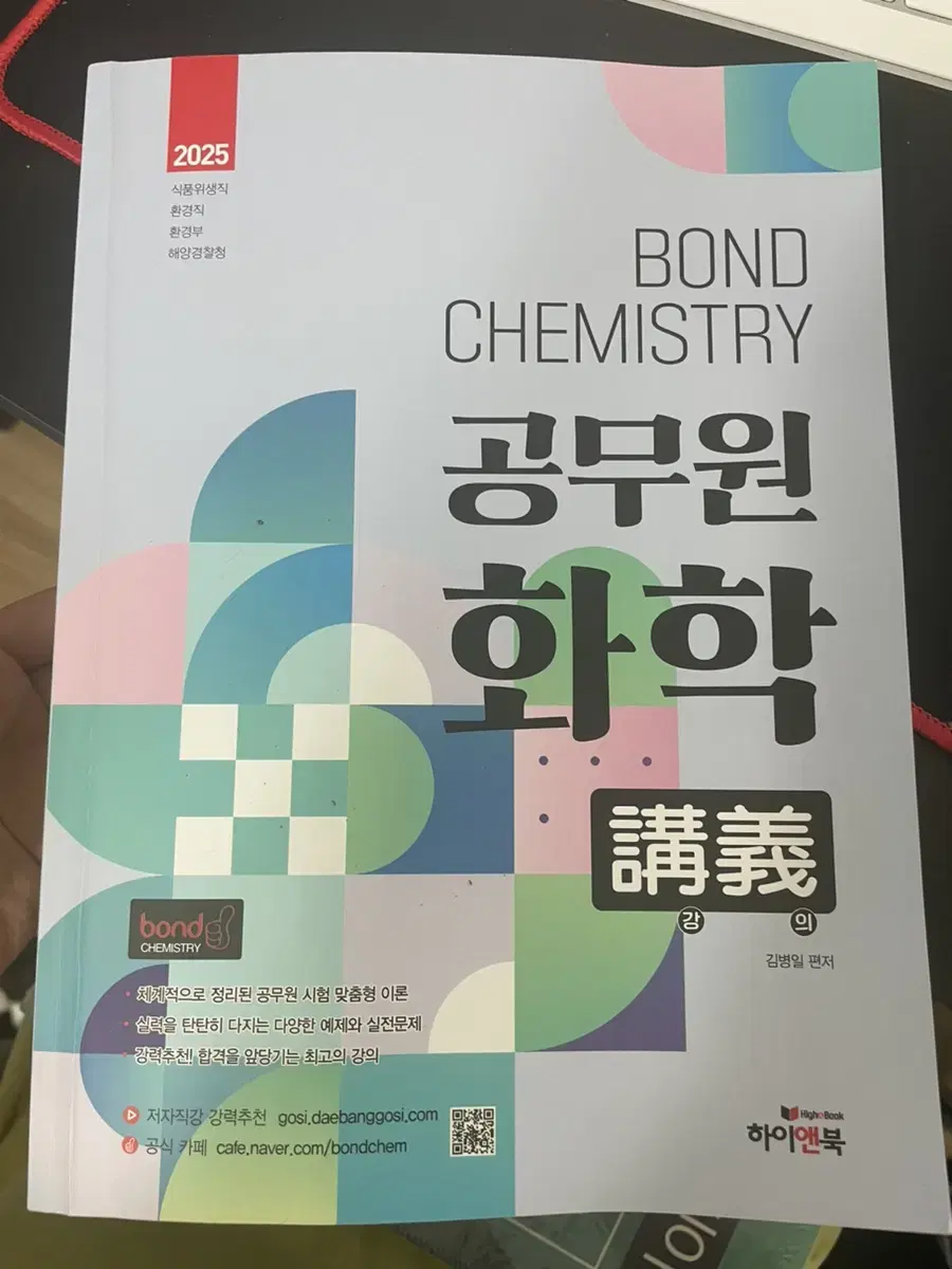 2025 Bond chemistry 공무원 화학 강의