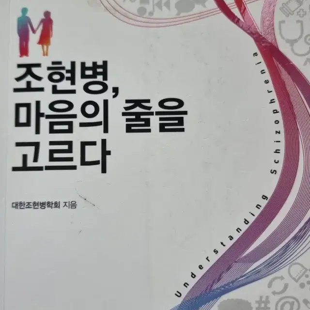 조현병, 마음의 줄을 고르다 (조현병 도서)