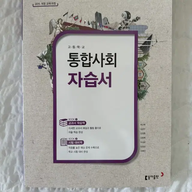 고등 통합사회 통사 자습서 동아 동아출판