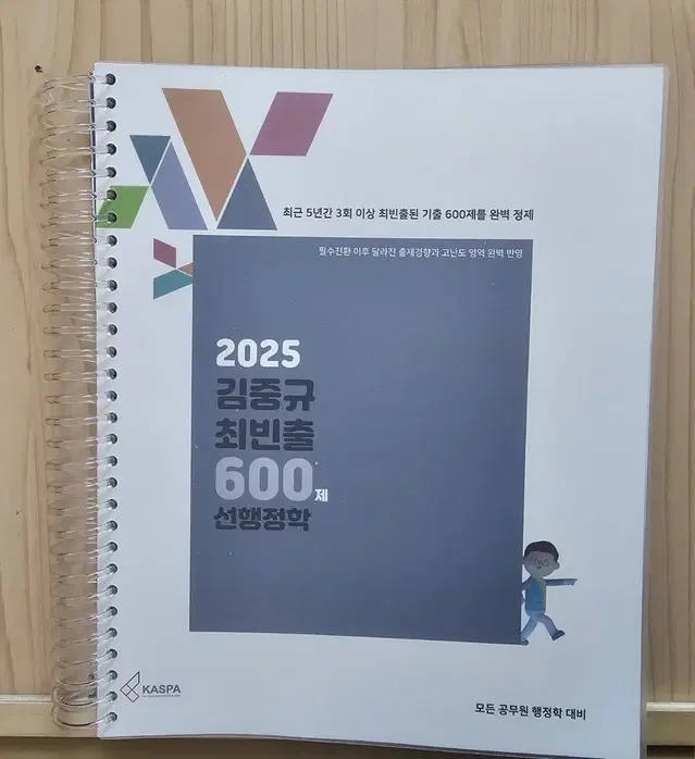 2025 김중규 최빈출 600제 선행정학