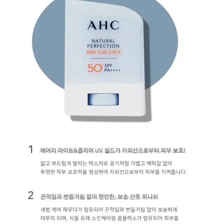 AHC 내추럴 퍼펙션 에어리 선스틱