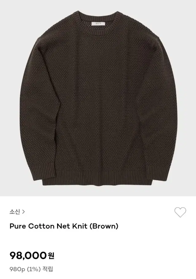 소신 Pure Cotton Net Knit (Brown) L사이즈