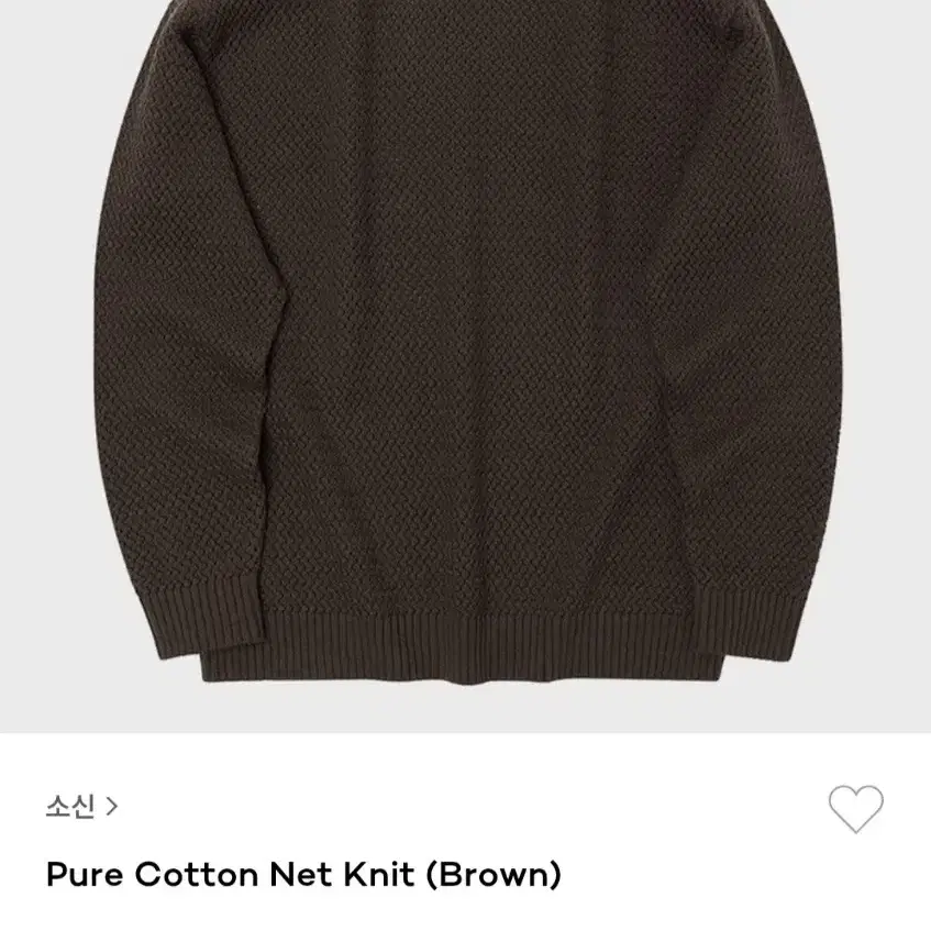 소신 Pure Cotton Net Knit (Brown) L사이즈