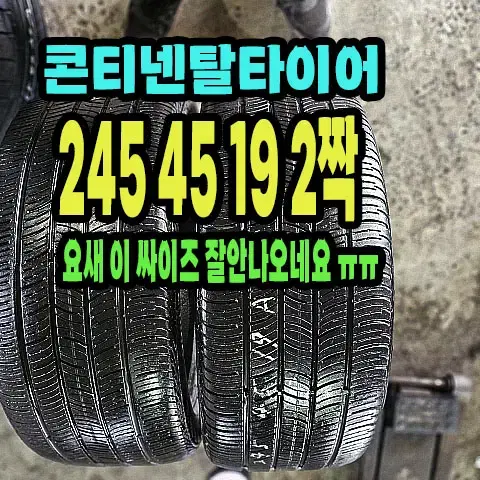 콘티넨탈타이어 프로컨택 245 45 19 2짝.2454519.