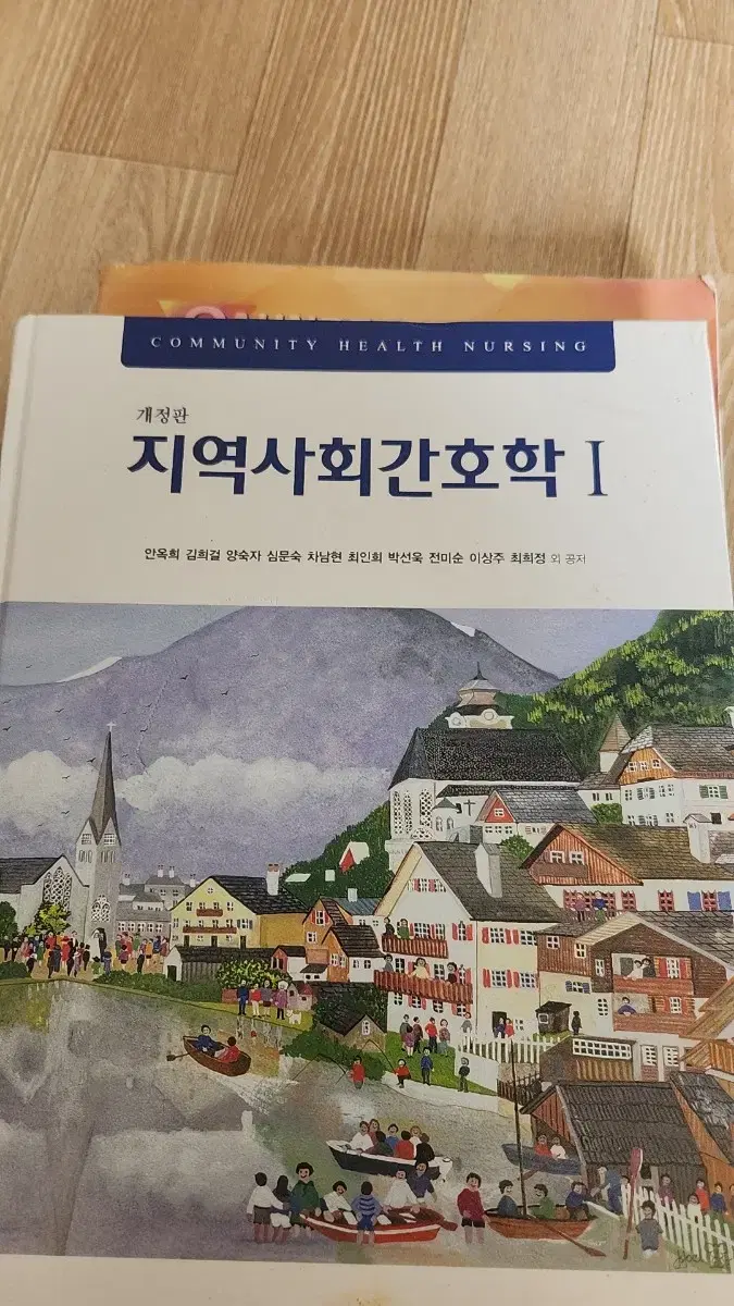 지역사회간호학 현문사 1,2