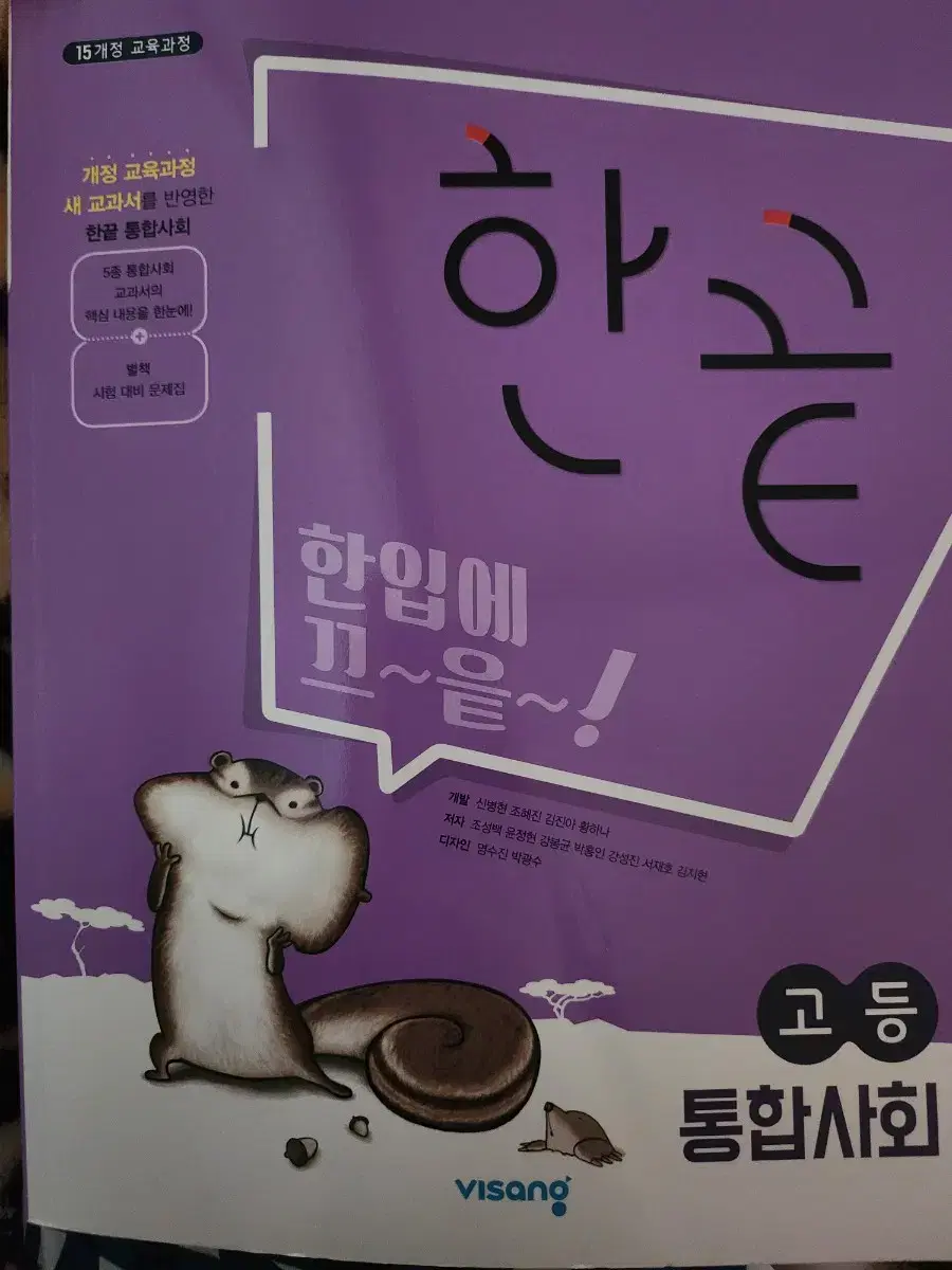 한끝 통합사회