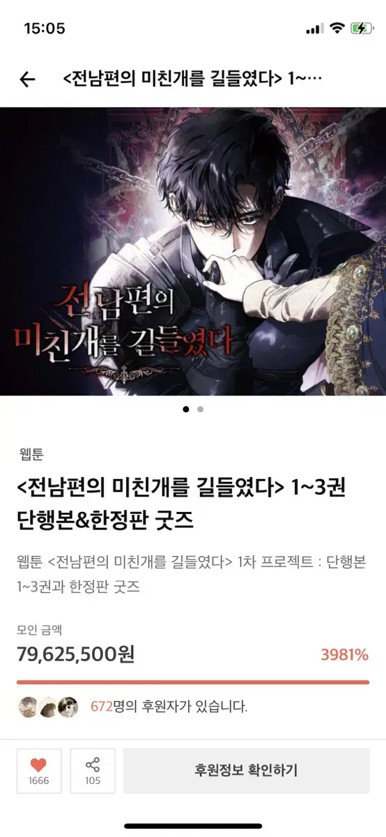 전남편의 미친개를 길들였다. 단행본과 한정판 굿즈