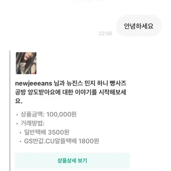 비매너 거래자 'newjeeeans' 박제합니다