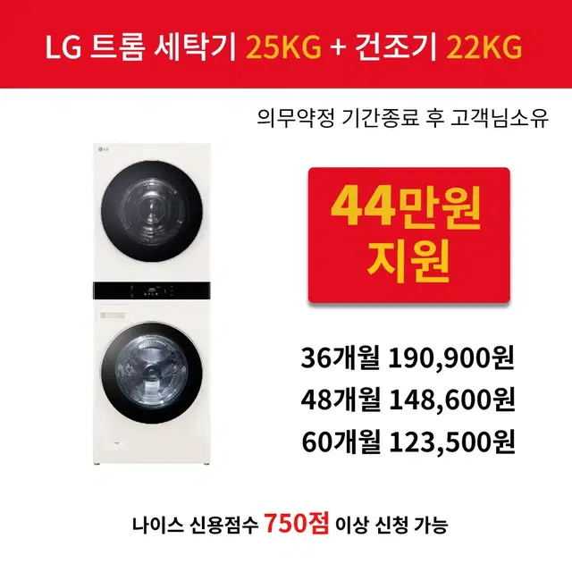 [렌탈 현금지원] LG 트롬 오브제컬렉션 워시타워 25kg+22kg