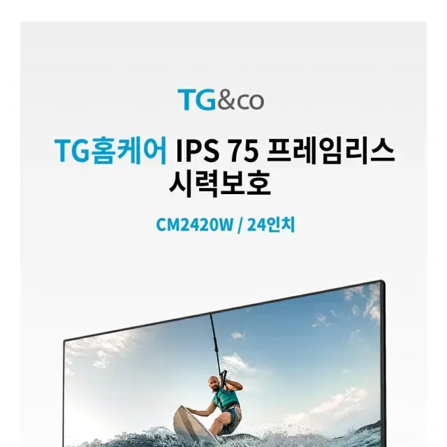 TG앤컴퍼니 TG&Co CM2420W IPS 75 시력보호 홈케어