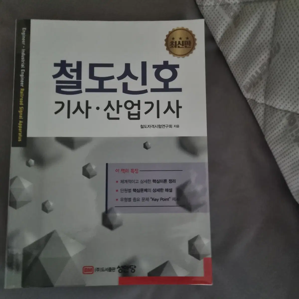 성안당 철도신호기사산업기사 판매