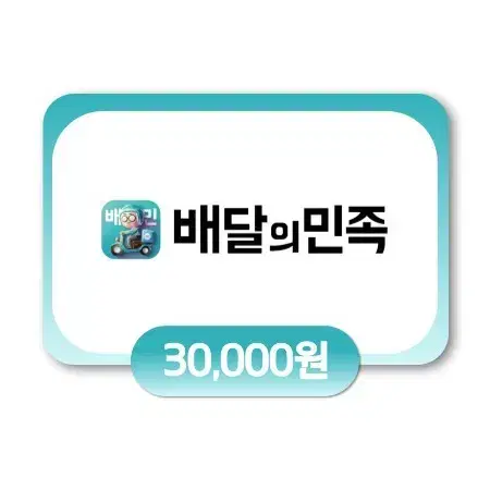 배민 배달의민족 3만원 금액권 팔아요