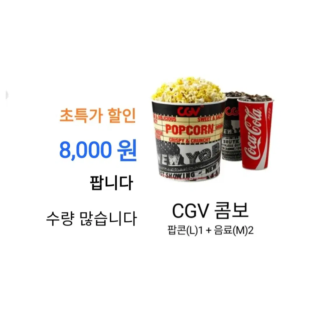 CGV 트윈팝콘 아이스티 콤보 ( 10,000 원) 에 팝니다 / 수량