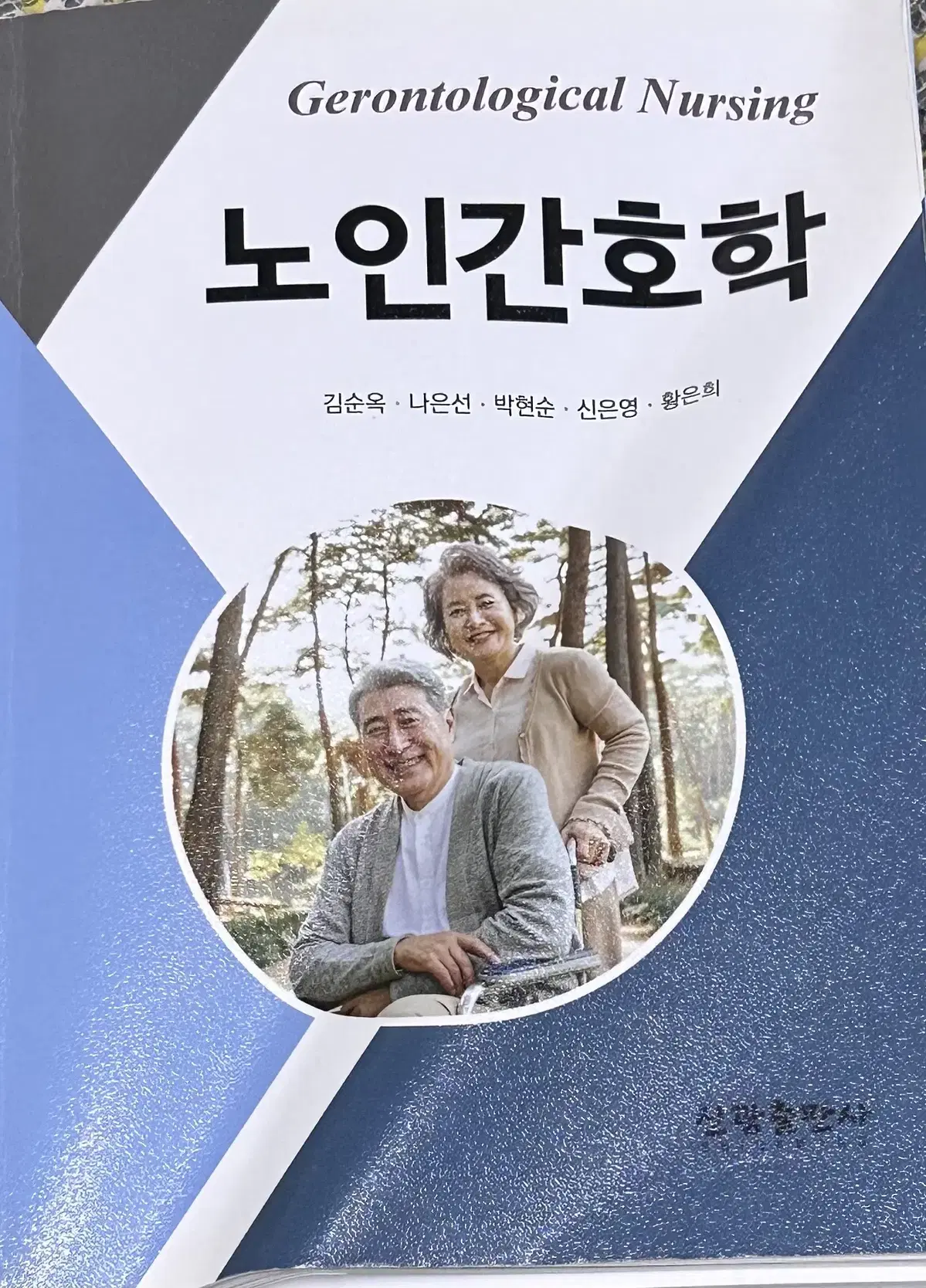 노인건강학 신광출판사