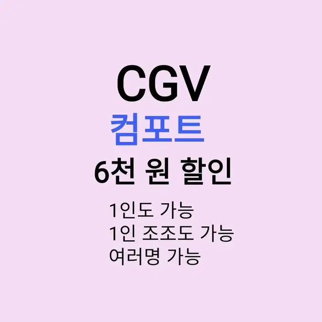 CGV 컴포트 ( 6천원 ) 할인 해드립니다 / 1인도 가능 / 1인 조