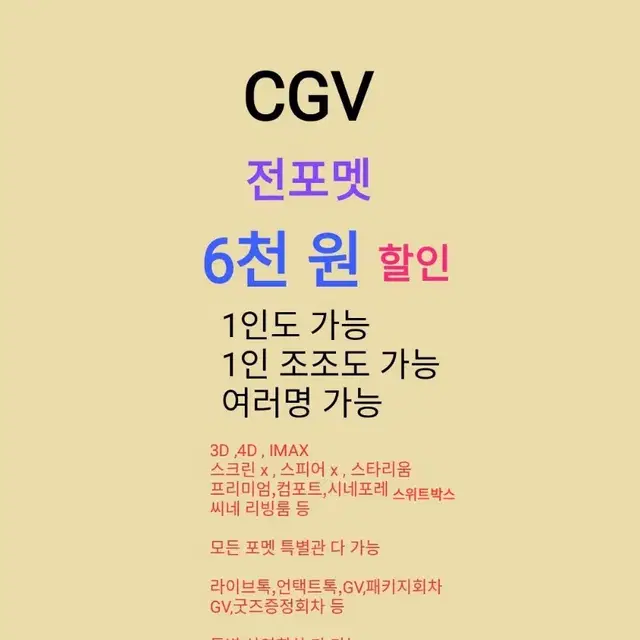 cgv 전포멧 (6천 할인) 모든 특별관,1인도 가능 , 1인 조조도 가