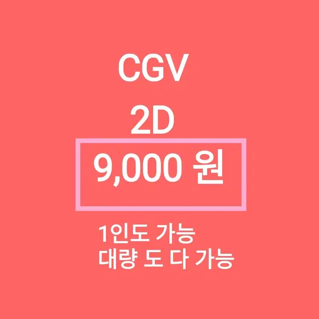 cgv 2D 1인당 ( 9천 원 ) // 모든 2D 가능 // 1인도 ,