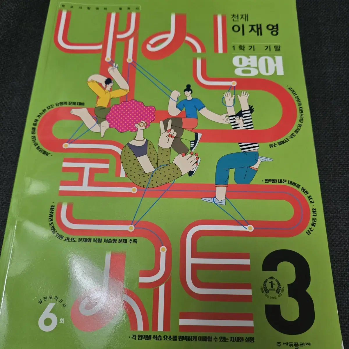 중3 영어 내신콘서트3 천재 이재영 1학기 기말 문제집