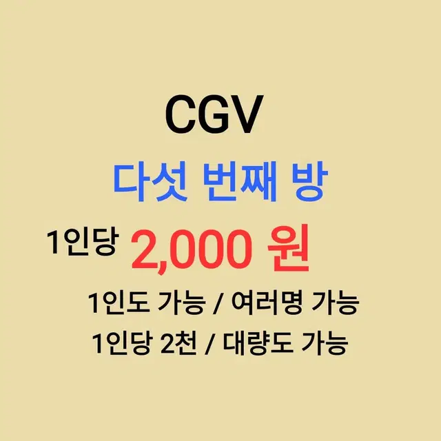 CGV ( 다섯번째방 ) 1인당 ( 2천 원 ) // 1인도 ,여러명도