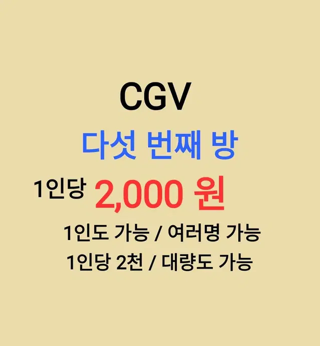 CGV ( 다섯번째방 ) 1인당 ( 2천 원 ) // 1인도 ,여러명도