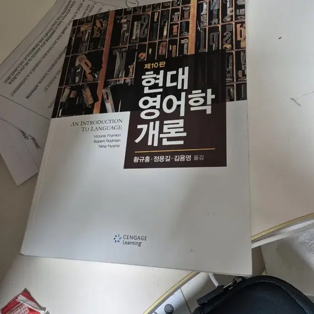 현대 영어학개론 10판