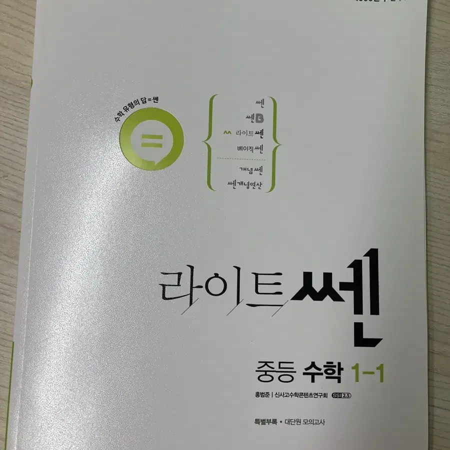 (가격 내림 )라이트쎈 중등수학 1-1 문제집 판매