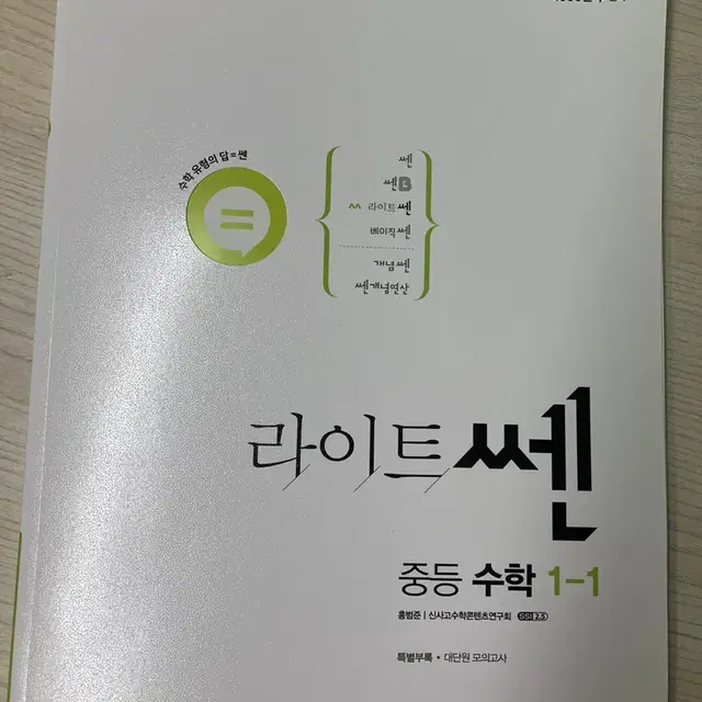 (가격 내림 )라이트쎈 중등수학 1-1 문제집 판매