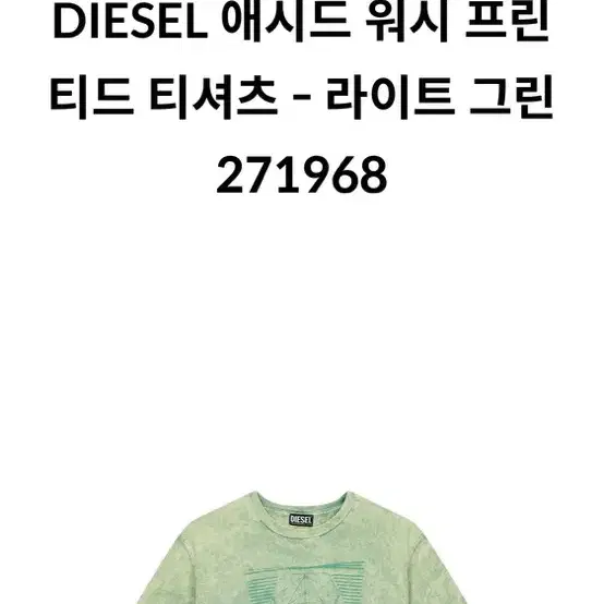 디젤 애시드워시 티셔츠 라이트그린 Diesel