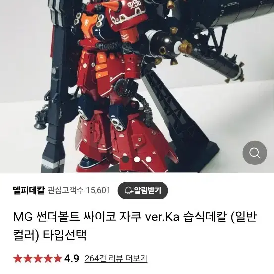 MG 사이코자쿠 + 델피데칼