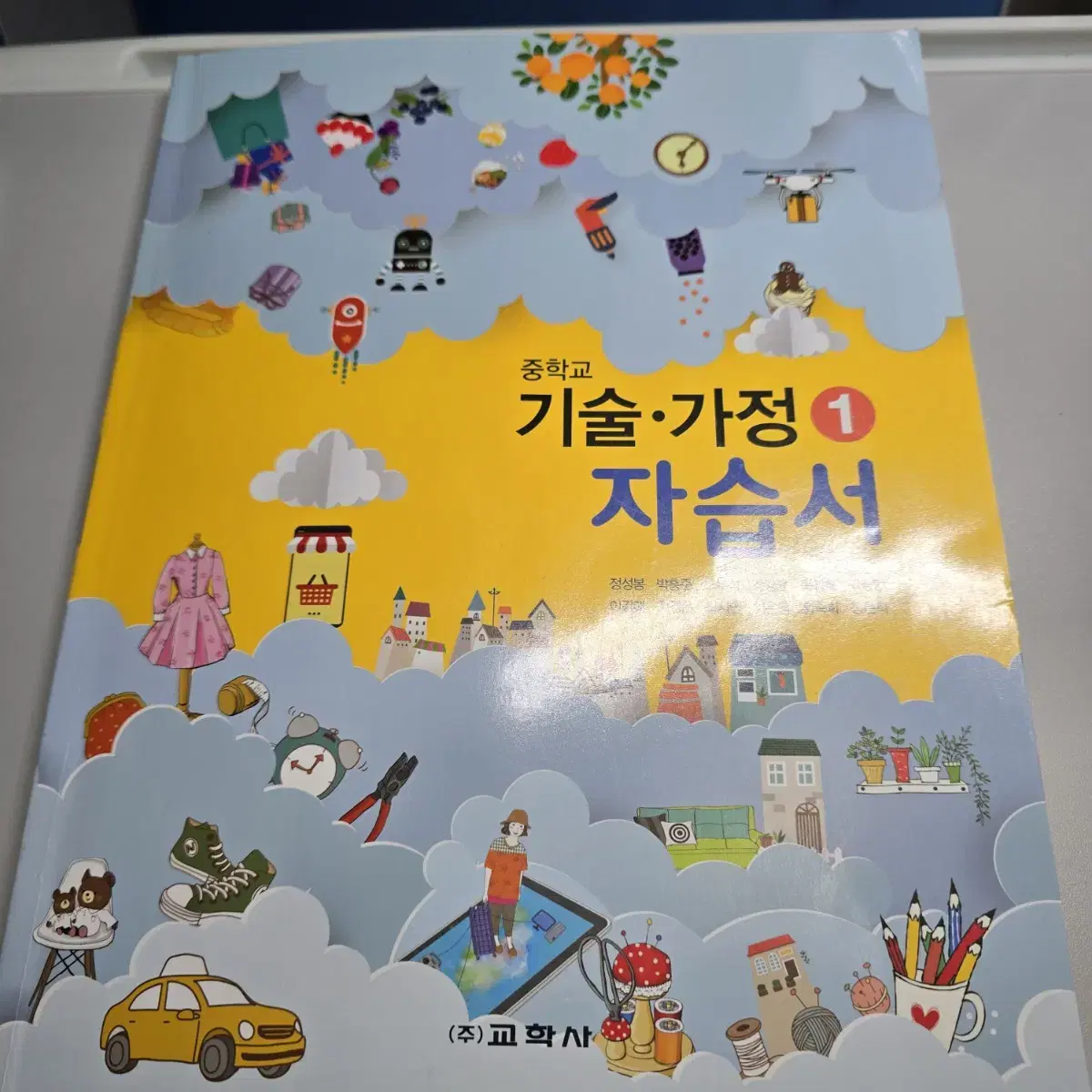 중학교 기술가정1 자습서 교학사 문제집