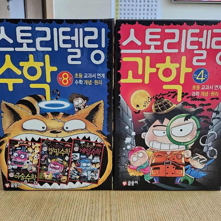 스토리텔링 수학유령 8권, 과학 4권 학습만화 최상급