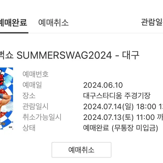 2024 싸이 흠뻑쇼 대구