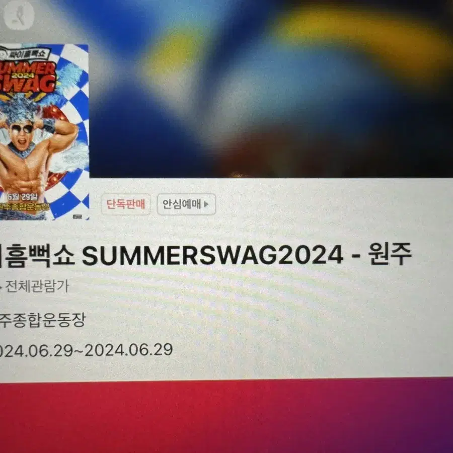 원주 흠뻑쇼 6월 29일 스탠딩sr 1구역 2매 판매합니다