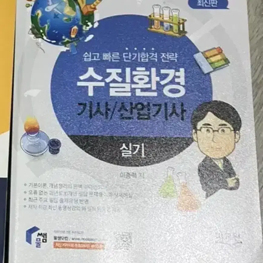 수질환경기사 산업기사 실기 새책