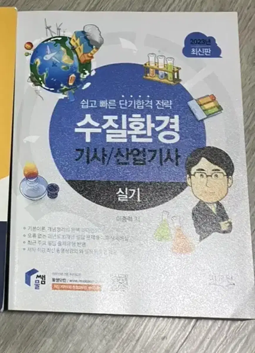 수질환경기사 산업기사 실기 새책