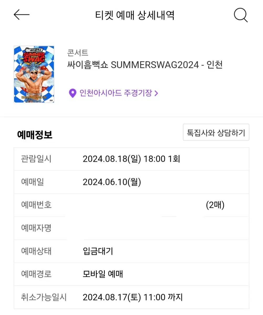 2024 인천 싸이흠뻑쇼 8월 18일 일요일 지정석 2좌석 팝니다