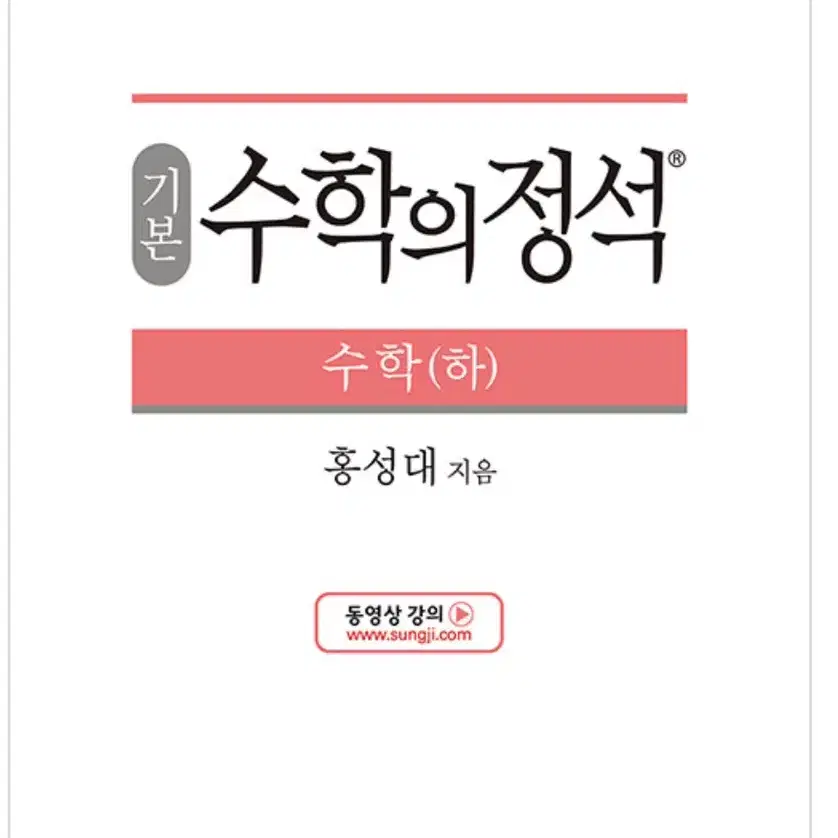 수학의 정석(하)